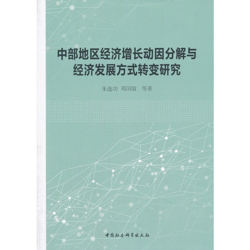 中部地区经济增长动因分解与经济发展方式转变研究