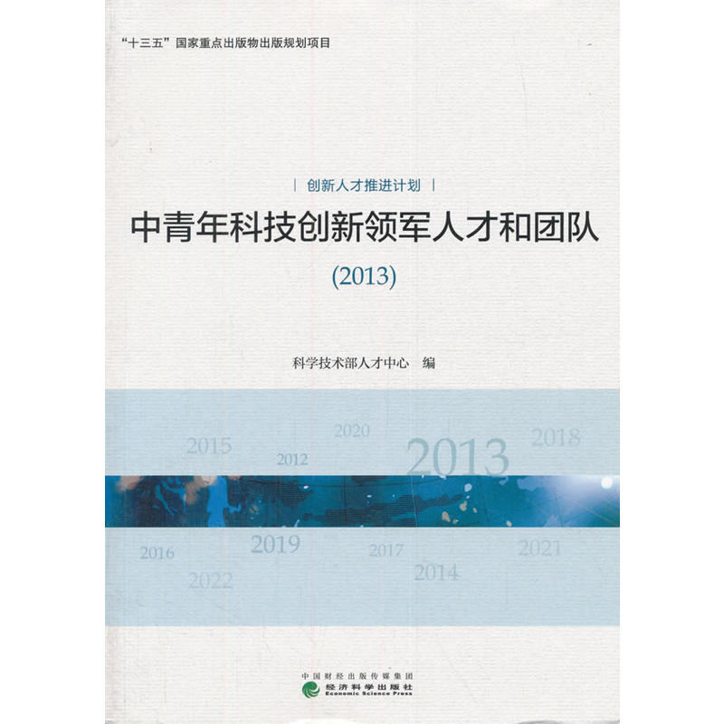 2013-中青年科技创新领军人才和团队