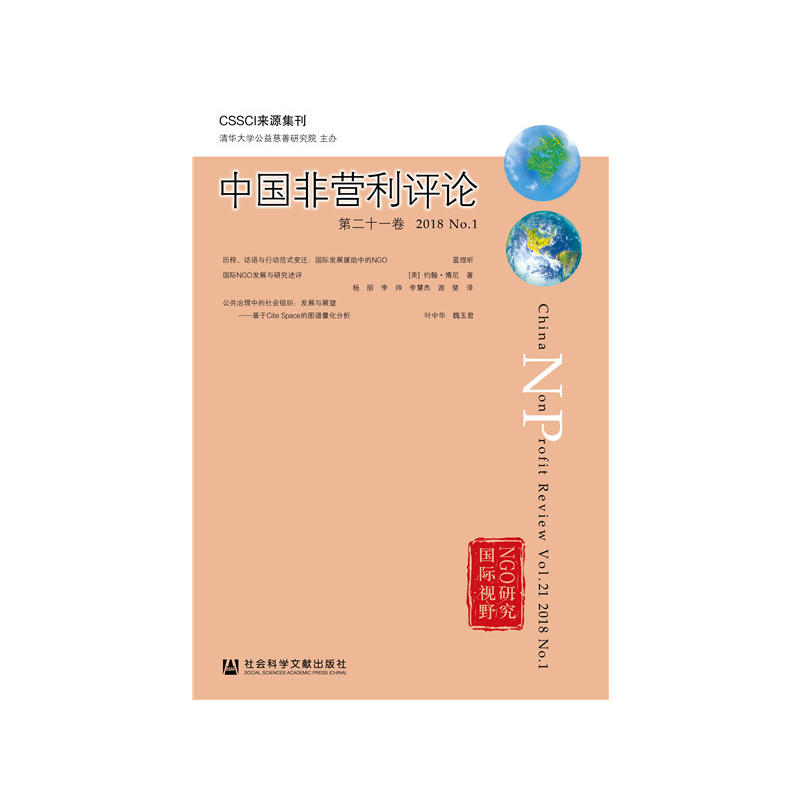 中国非营利评论-第二十一卷 2018.N0.1