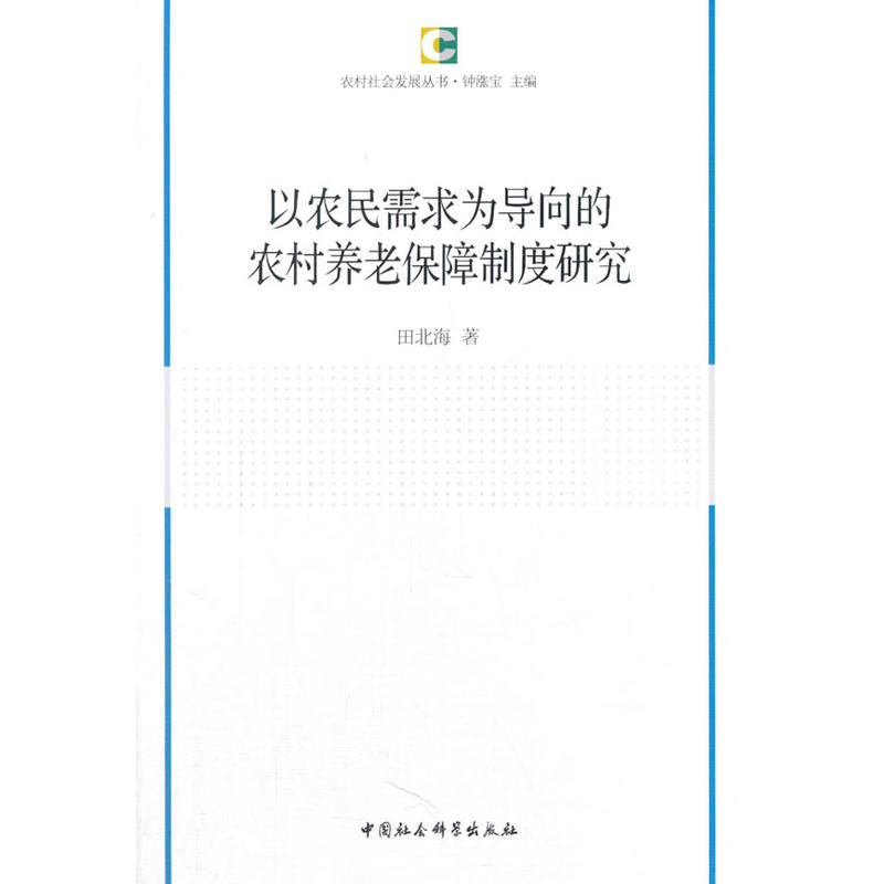 以农民需求为导向的农村养老保障制度研究