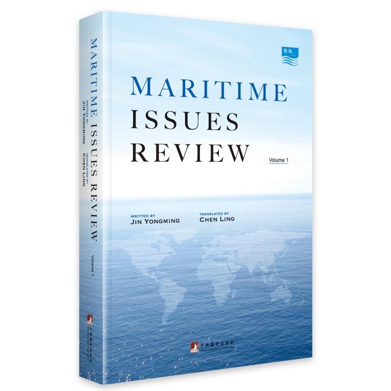 MARITIME ISSUES REVIEW-海洋问题时评-Volume 1