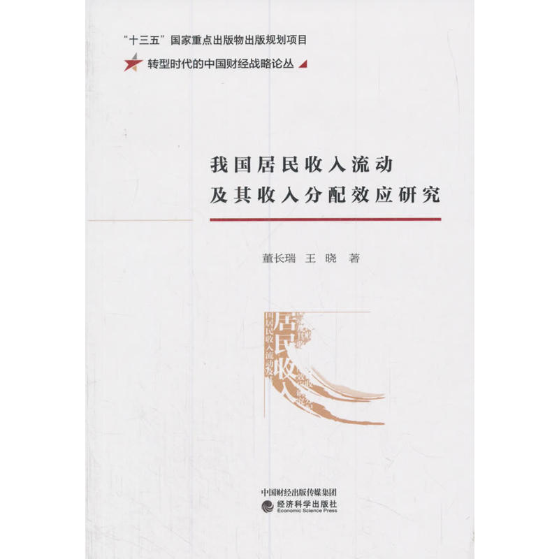 我国居民收入流动及其收入分配效应研究