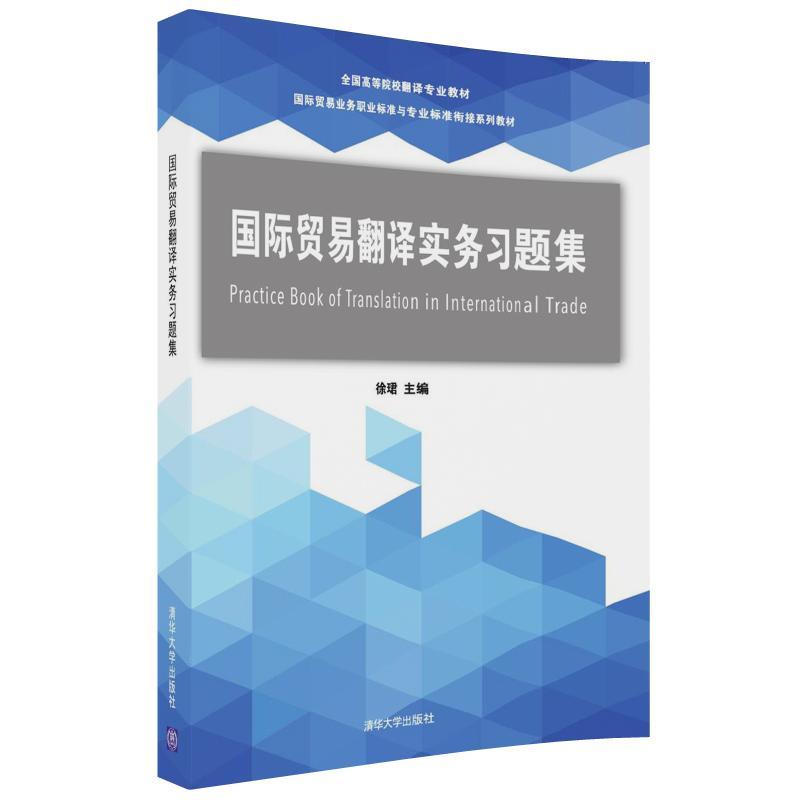 国际贸易翻译实务习题集