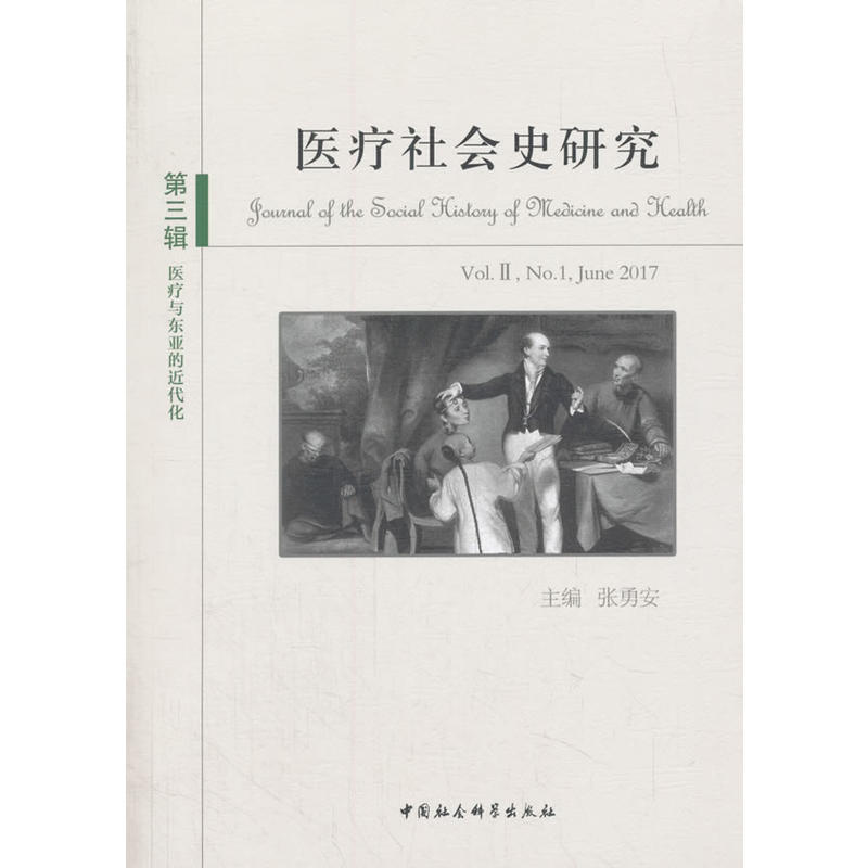 医疗与东亚的近代化-医疗社会史研究-第三辑