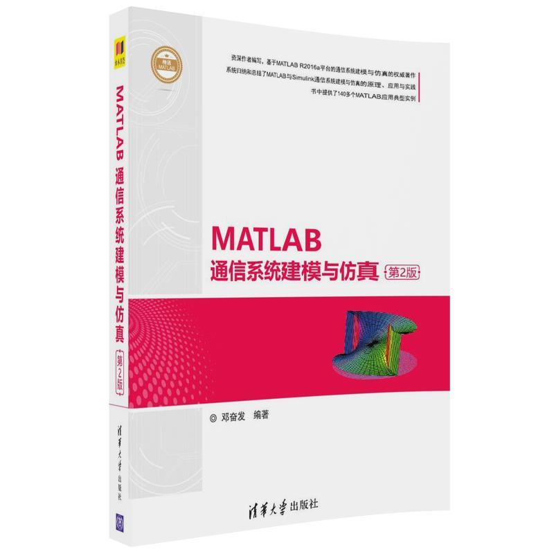 MATLAB通信系统建模与仿真-第2版