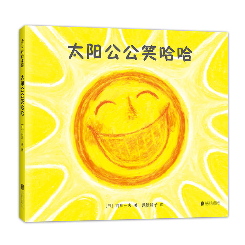 太阳公公笑哈哈