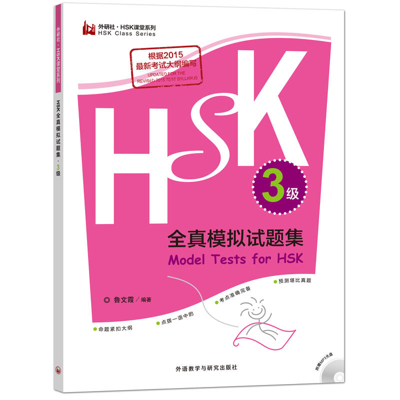 HSK全真模拟试题集-3级-(含MP3光盘一张)