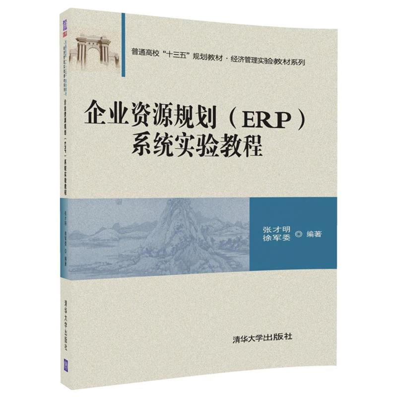 企业资源规划(ERP)系统实验教程