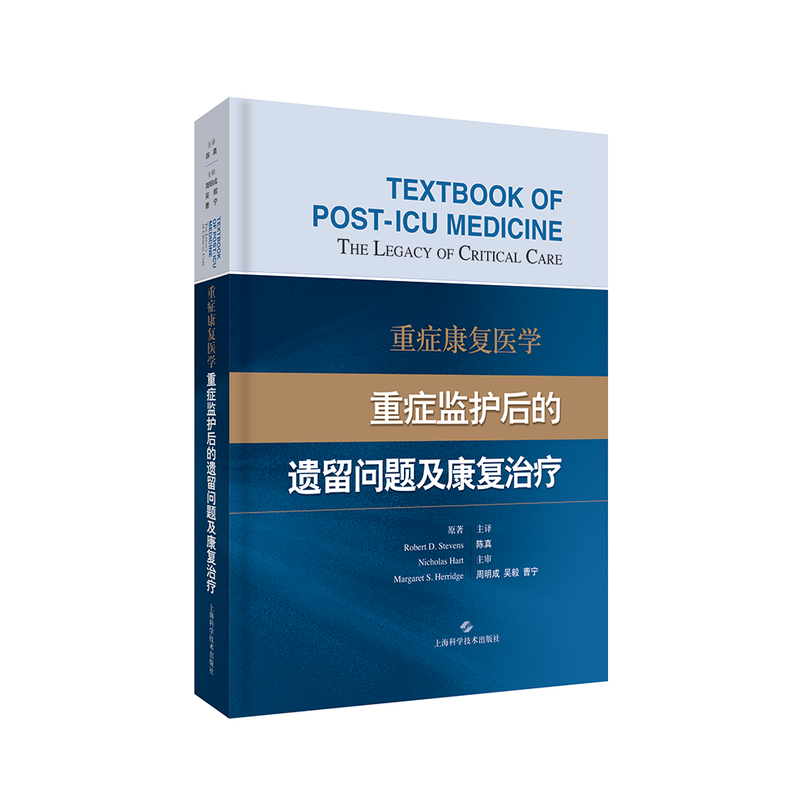 重症康复医学-重症监护后的遗留问题及康复治疗