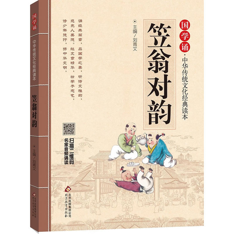 笠翁对韵-国学诵.中华传统文化经典读本