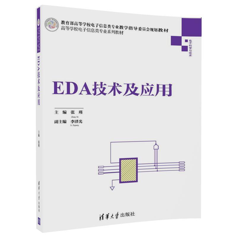 EDA技术及应用