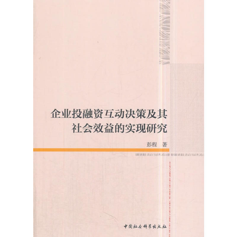 企业投融资互动决策及其社会效益的实现研究