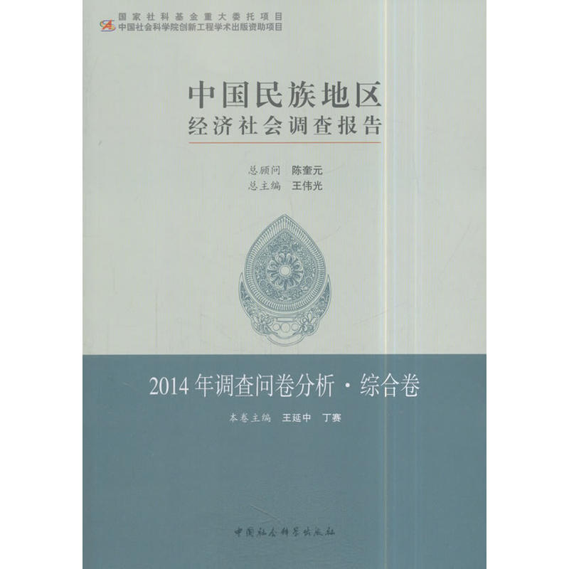 2014年调查问卷分析.综合卷-中国民族地区经济社会调查报告