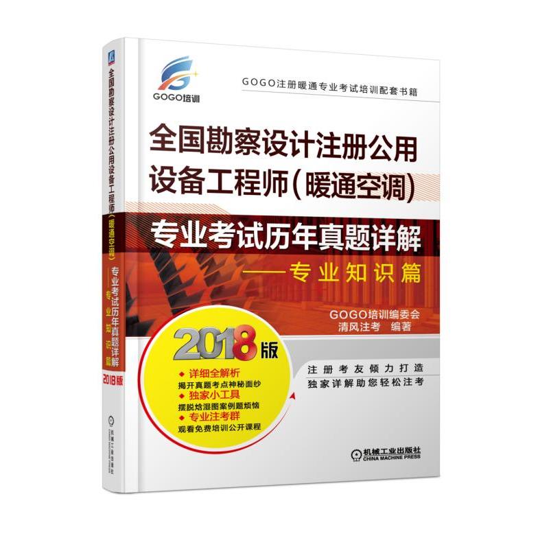 专业知识篇-全国勘察设计注册公用设备工程师(暖通空调)专业考试历年真题详解-2018
