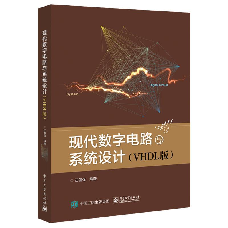 现代数字电路与系统设计(VHDL版)