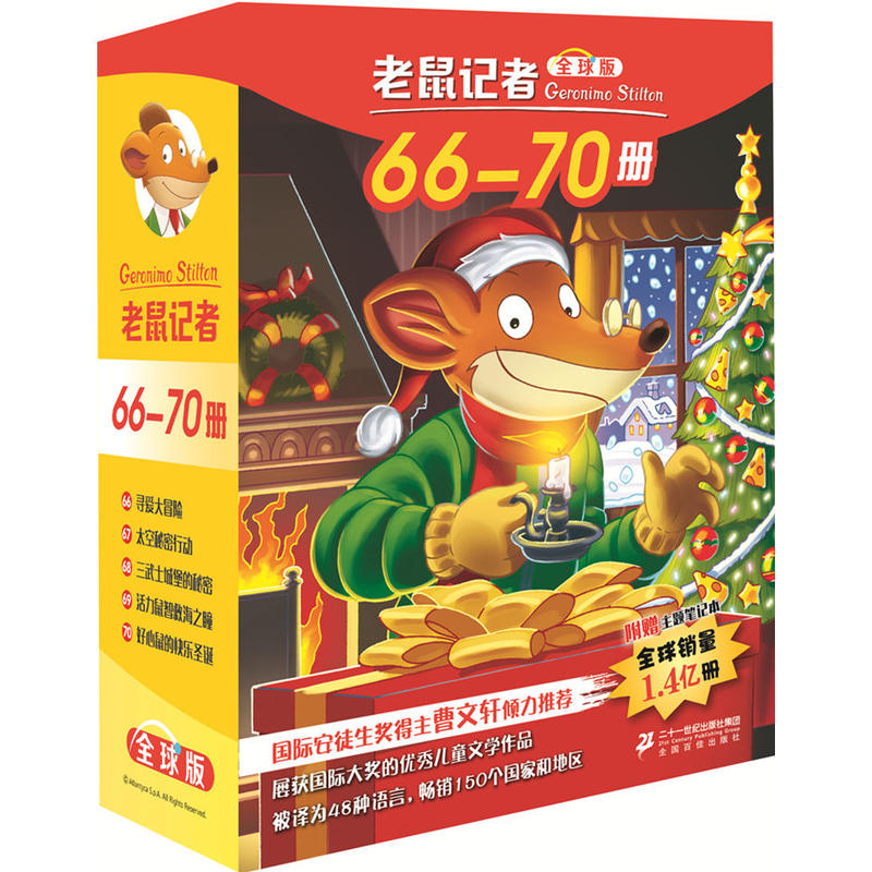 老鼠记者-66-70册-全球版-附赠主题笔记本