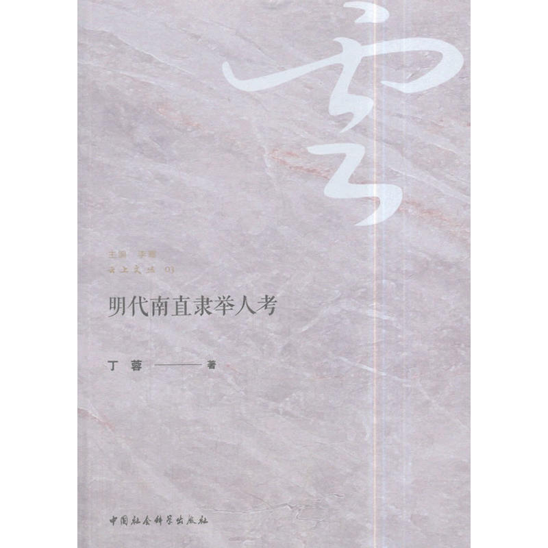 明代南直隶举人考