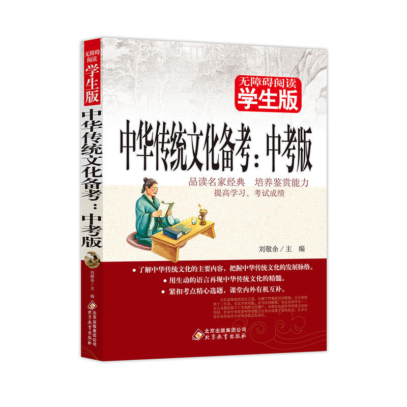 中华传统文化备考:中考版-无障碍阅读学生版
