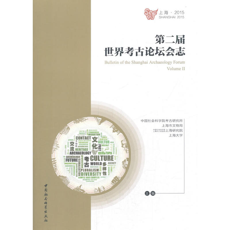 第二届世界考古论坛会志-上海.2015