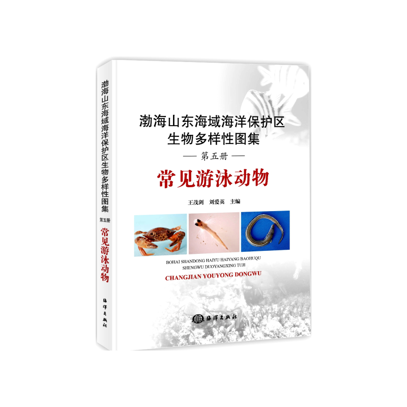 常见游泳动物-渤海山东海域海洋保护区生物多样性图集-第五册