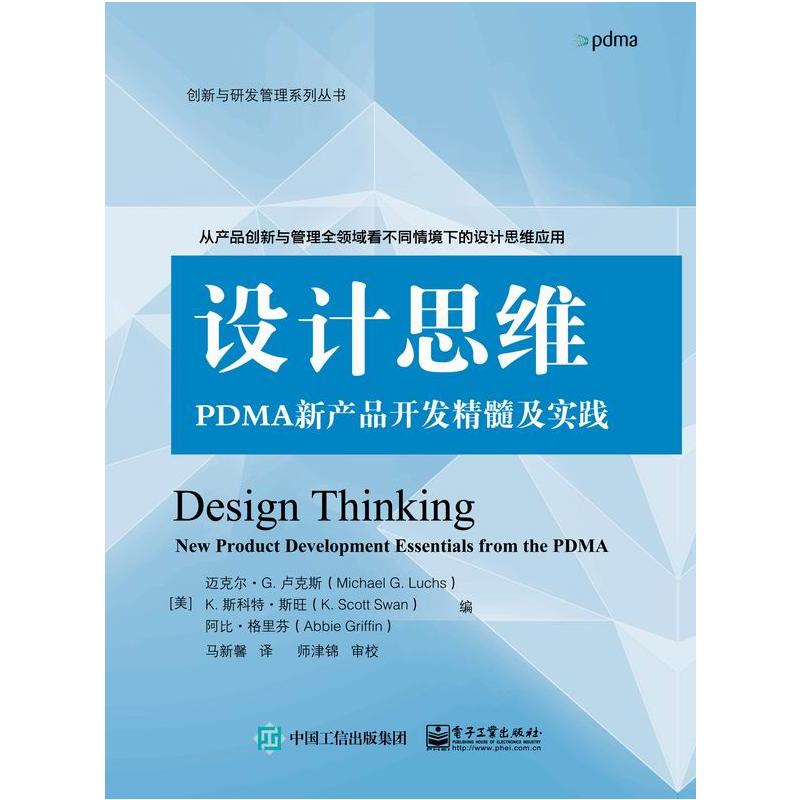 设计思维-PDMA新产品开发精髓及实践