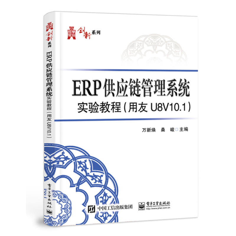 ERP供应链管理系统实验教程(用友U8V10.1)