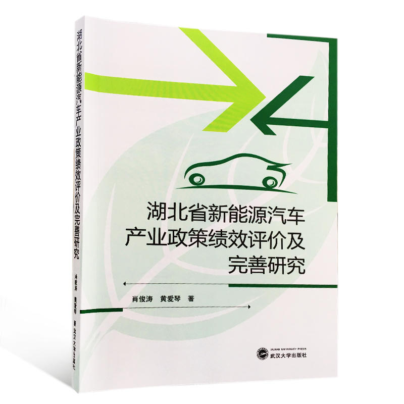 湖北省新能源汽车产业政策绩效评价及完善研究