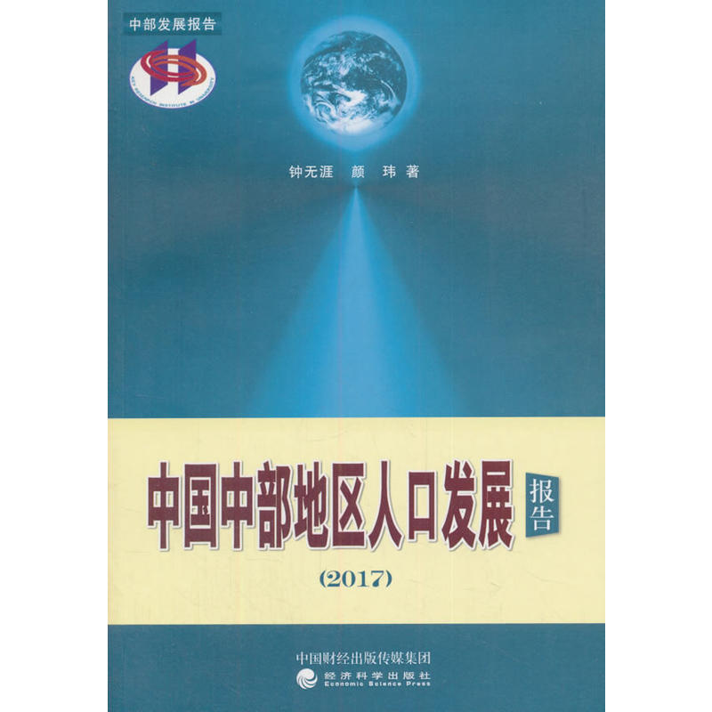 2017-中国中部地区人口发展报告