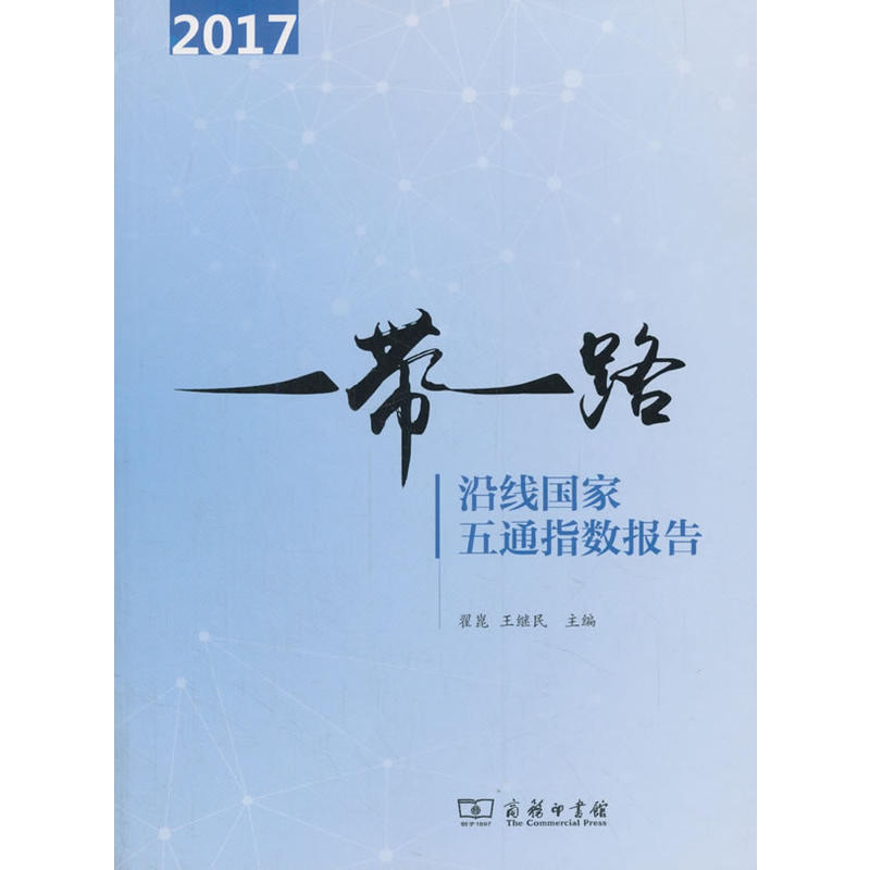 2017-一带一路沿线国家五通指数报告