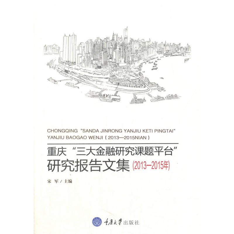 2013-2015年-重庆三大金融研究课题平台研究报告文集