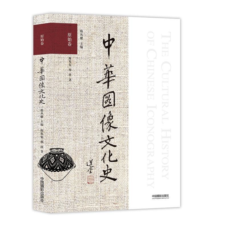 原始卷-中华图像文化史