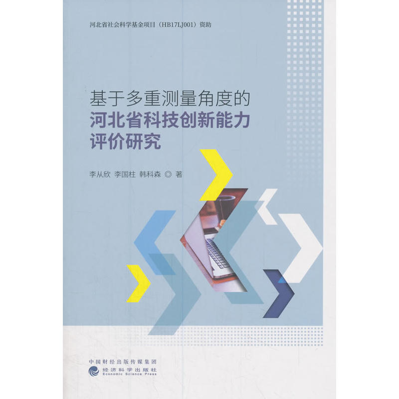 基于多重测量角度的河北省科技创新能力评价研究