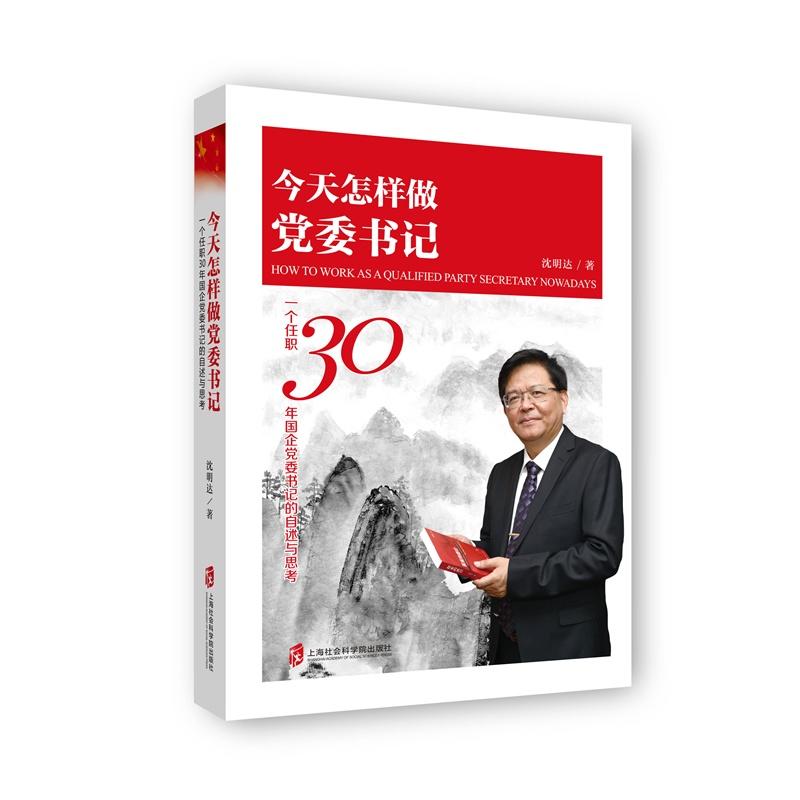 今天怎样做党委书记:一个任职30年国企党委书记的自述与思考