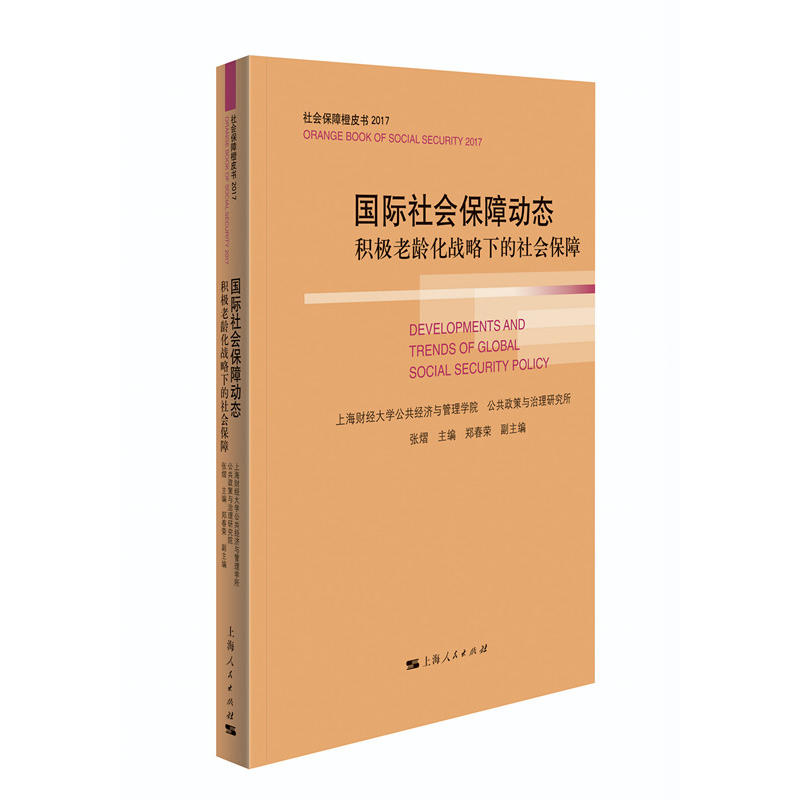 国际社会保障动态:积极老龄化战略下的社会保障