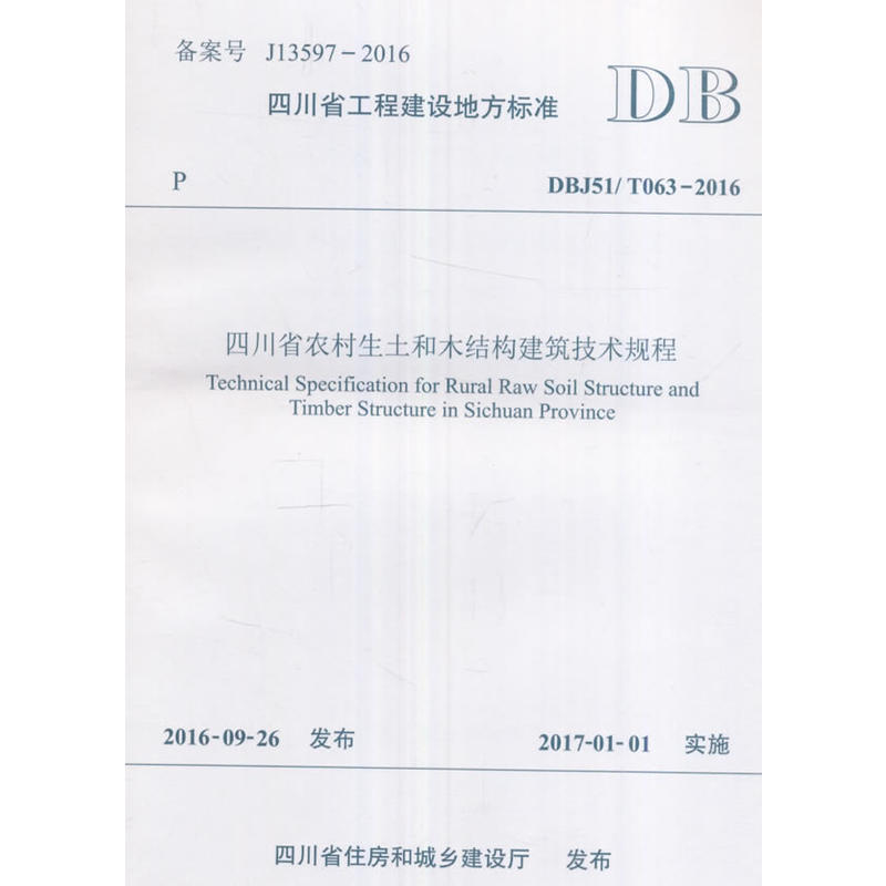 四川省工程建设地方标准四川省农村生土和木结构建筑技术规程:DBJ 51/T063-2016