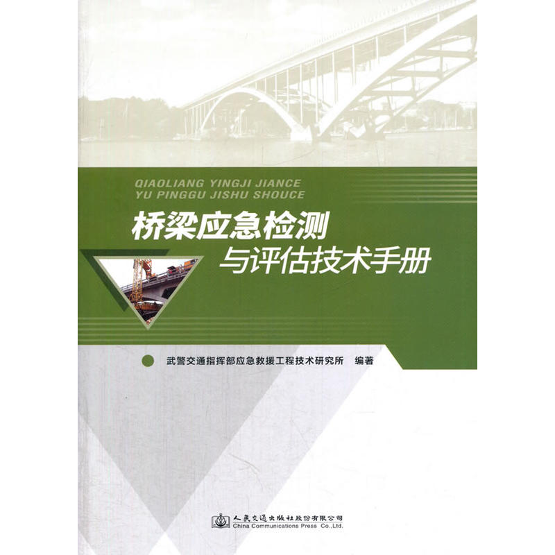 桥梁应急检测与评估技术手册