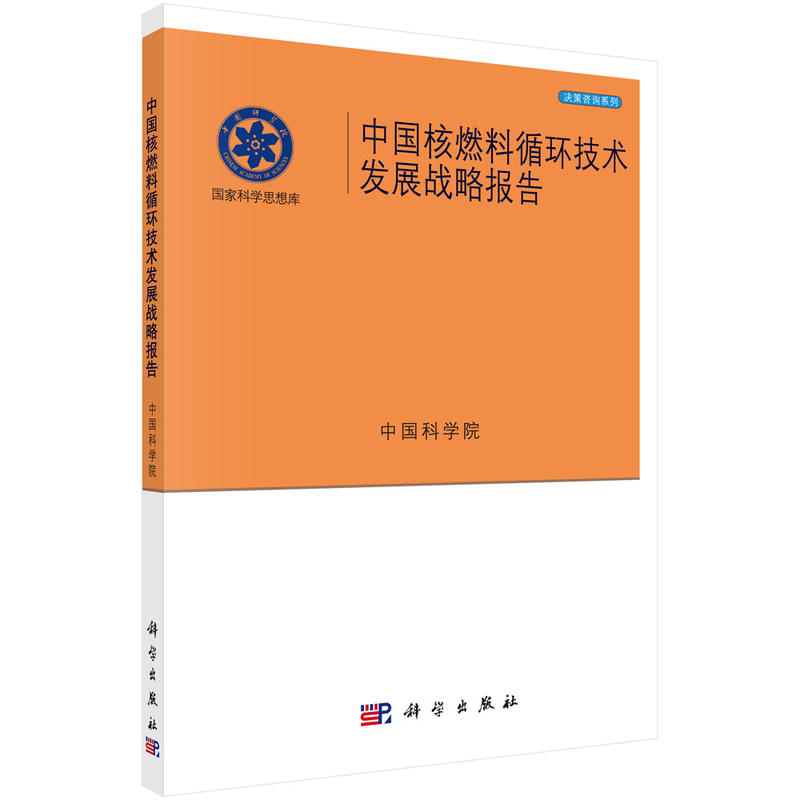 中国核燃料循环技术发展战略报告