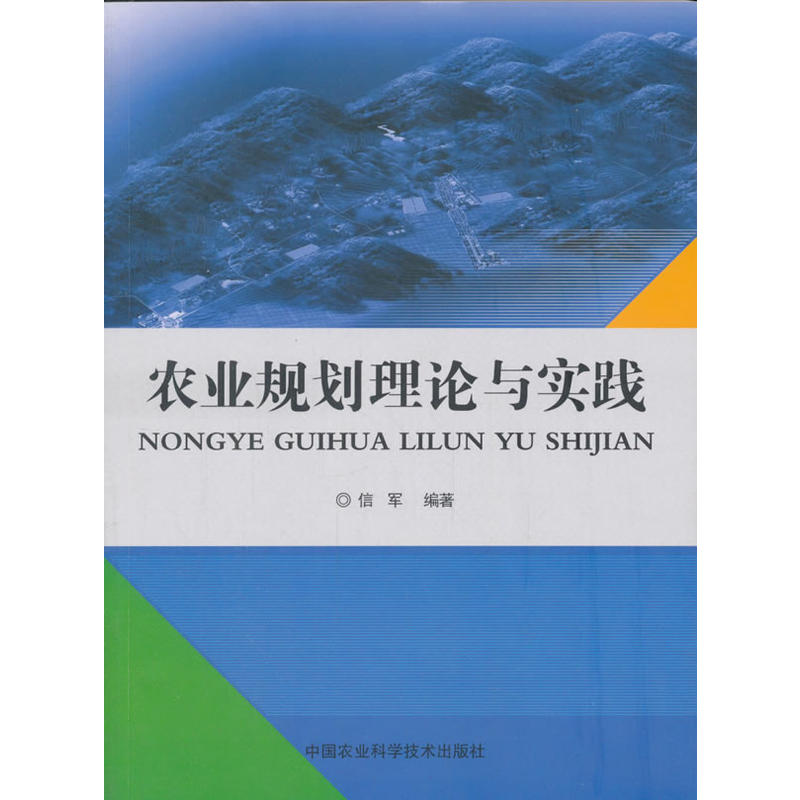 农业规划理论与实践