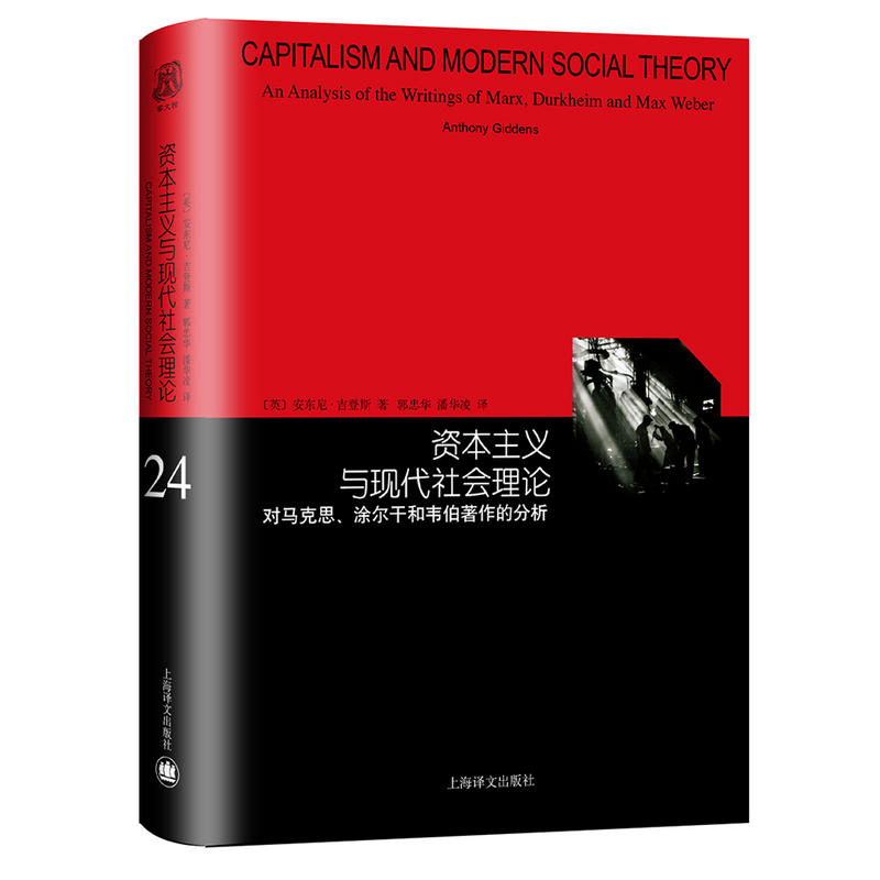 资本主义与现代社会理论-对马克思.涂尔干和韦伯著作的分析