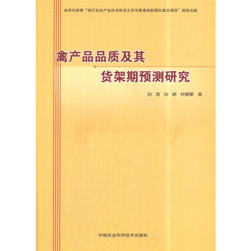 禽产品品质及其货架期预测研究