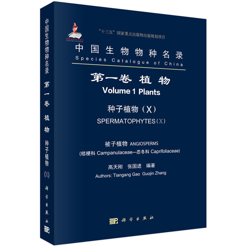 第一卷 植物-种子植物(X)-被子植物(桔梗科-忍冬科)-中国生物物种名录