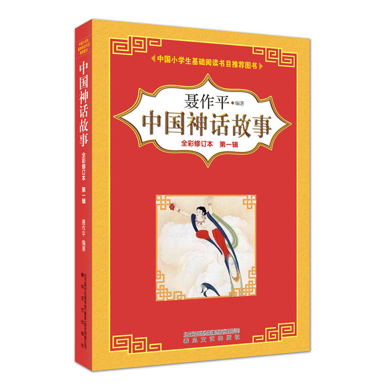 中国神话故事-全新修订本-第1辑