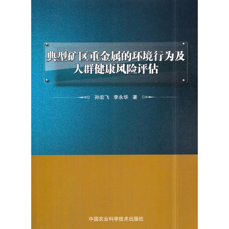 典型矿区重金属的环境行为及人群健康风险评估