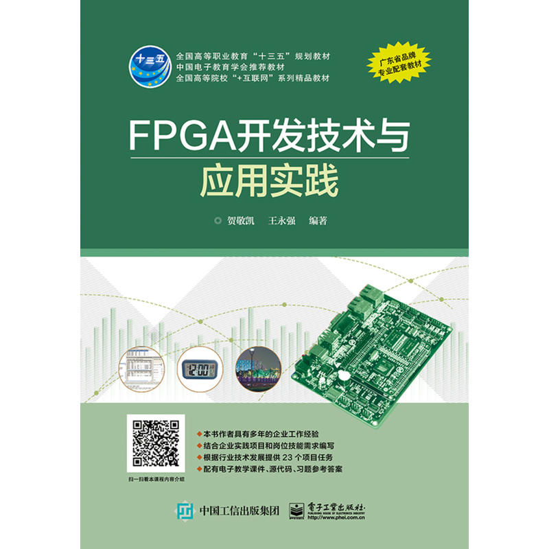 FPGA开发技术与应用实践