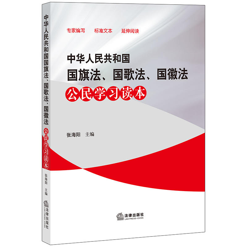 中华人民共和国国旗法、国歌法、国徽法公民学习读本