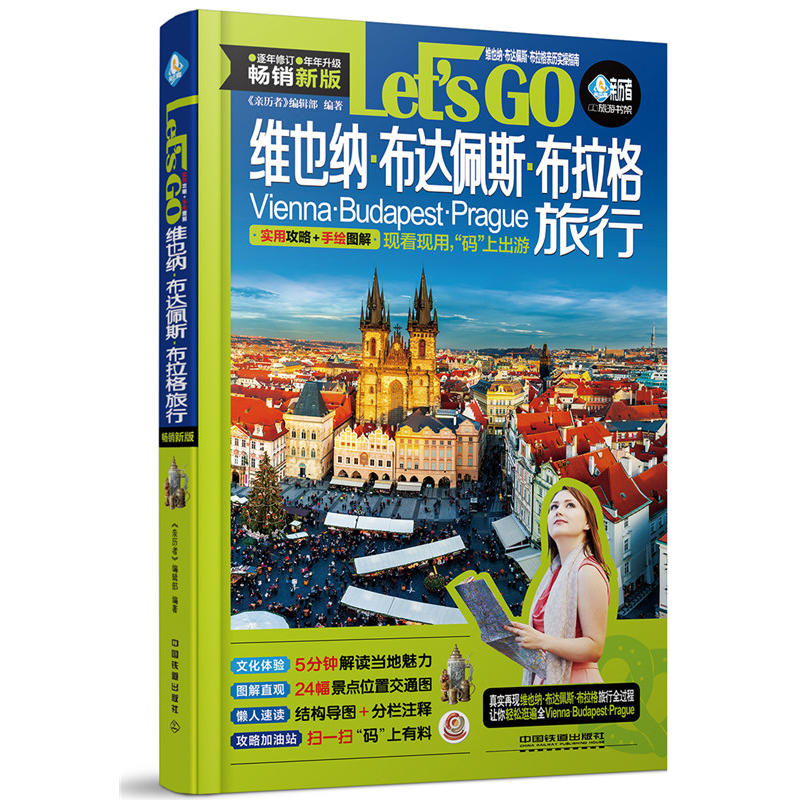 Let is GO维也纳.布达佩斯.布拉格旅行-畅销金版