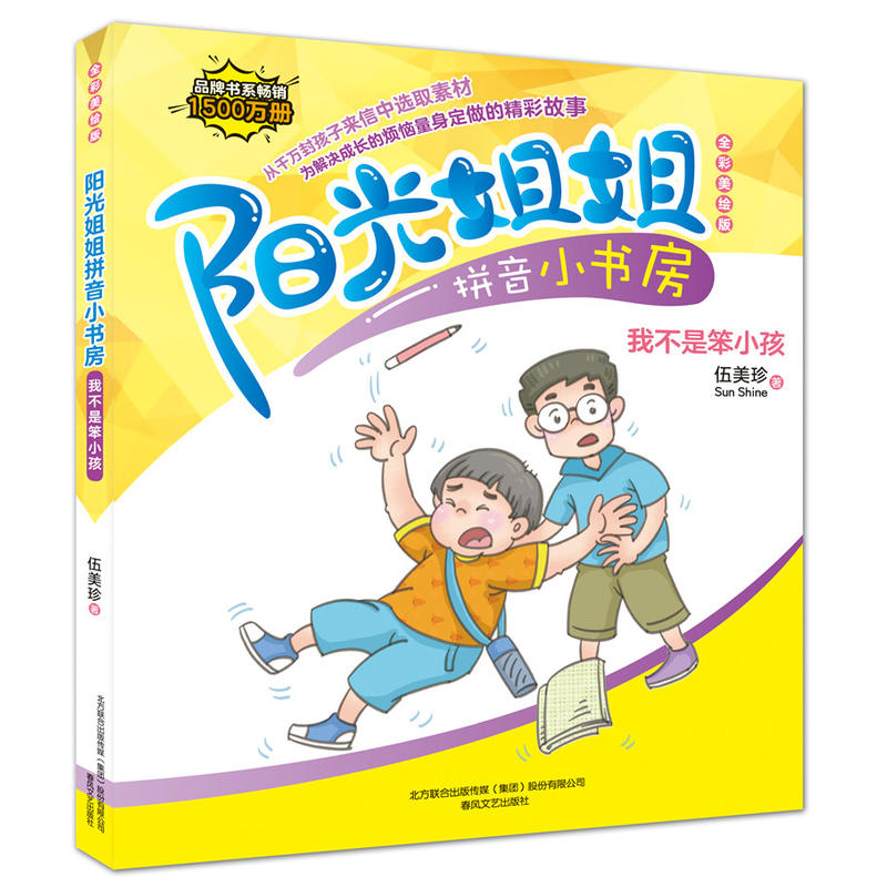 我不是笨小孩-阳光姐姐拼音小书房-全彩美绘版