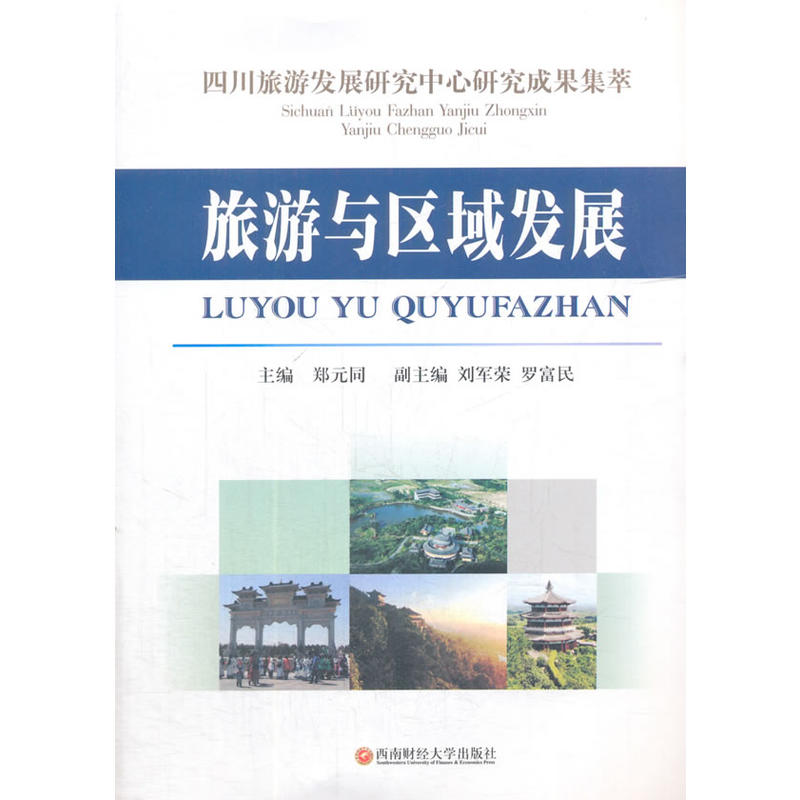 四川旅游发展研究中心研究成果集萃:旅游与区域发展