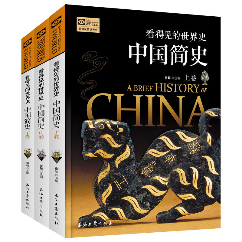 看得见的世界史(全3册):中国简史-插图版(上中下卷)