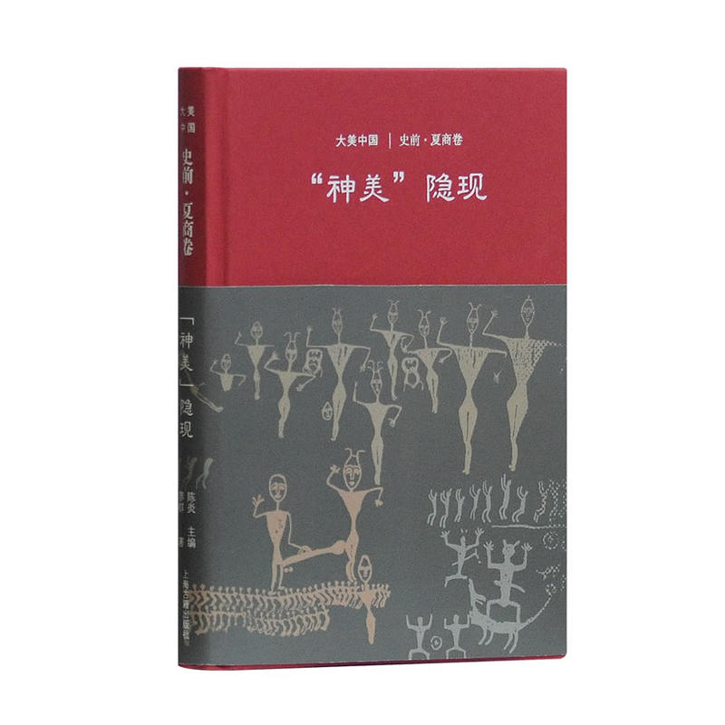 新书--大美中国系列--神美隐现:史前·夏商卷